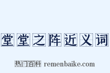 堂堂之阵近义词是什么意思的图片